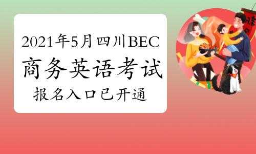 bec考试成都报名（bec成都考点）