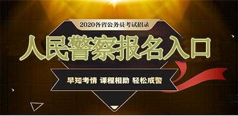 2017招警考试报名入口（2020招警考试报名入口）