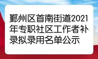 鄞州区社区工作考试报名（2020年鄞州区社区工作者）