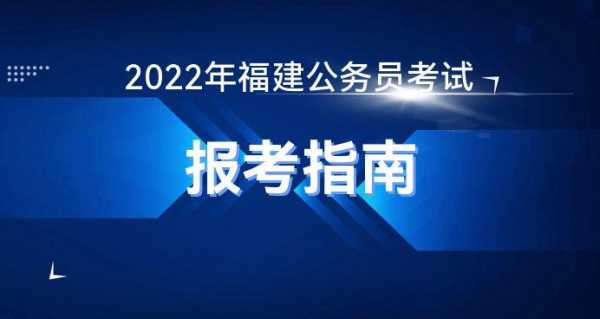 福建公务员考试报名须知（福建公务员报考流程）