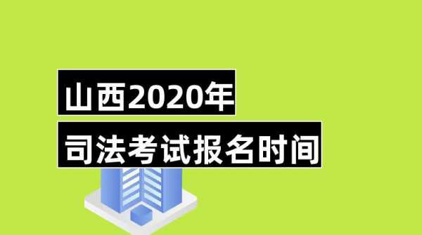 司考忻州报名大同考试（忻州司法考试考点）