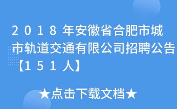 合肥地铁考试报名（合肥轨道交通报名）