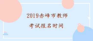 赤峰教师招聘考试报名时间（赤峰市教师招考时间）