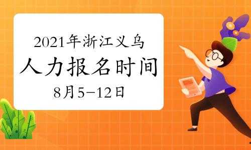 义乌人力资源考试报名（义乌人力资源考试报名网站）