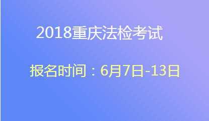 重庆法检考试在哪报名（重庆法检考试网）