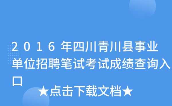 青川人事考试网报名（青川人力资源网）