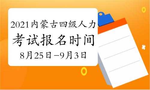 内蒙古四级考试报名（内蒙古四级考试报名官网）