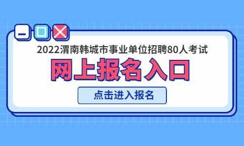 韩城市人事考试报名（韩城市事业单位考试报名入口）