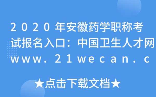 安徽省药学考试报名（安徽省药学考试报名网站）