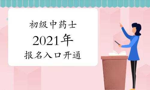 15中药士考试报名地址（2021年中药士报名）