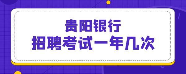 贵阳银行考试怎么报名（贵阳银行考试地点）