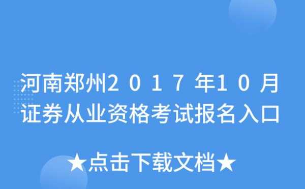 郑州证券从业资格考试报名（郑州证券从业资格考试报名时间）