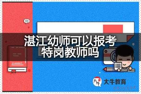 湛江特岗人员考试报名时间（湛江特岗人员考试报名时间是几号）