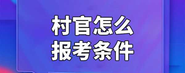 村官考试报名条件18（村官考试报名条件18岁以上）