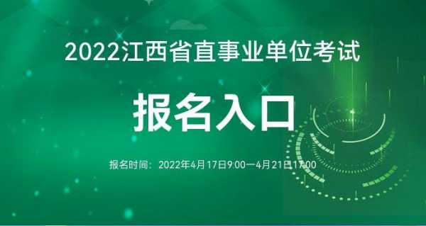 江西省直考试报名入口（江西省直考试地点）