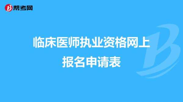 临床医师考试报名网址（临床医师执业资格网上报名方法）