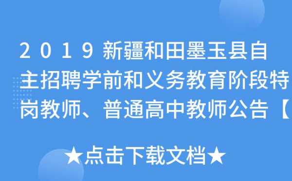 墨玉县考试招聘报名表（墨玉县招聘信息网）