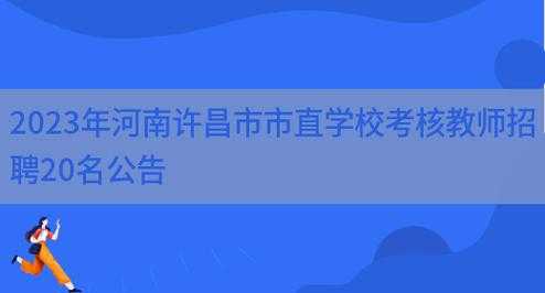 许昌市直教师考试报名（许昌市2021年教师招聘报名入口）