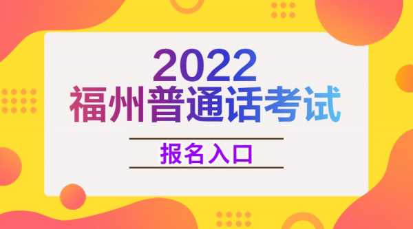 福州普通话考试在哪里报名（福州普通话怎么报名）