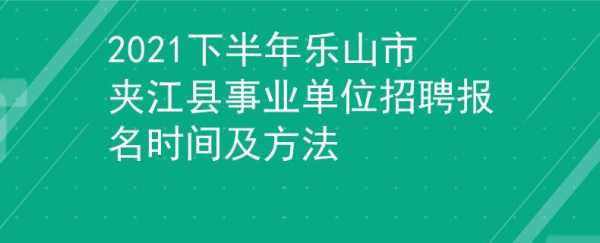 乐山事业单位报名考试（乐山事业单位考试内容）