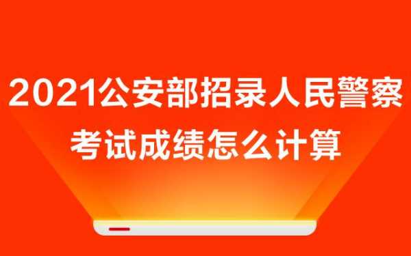 2019年警察考试报名（2021年警察考试报名）