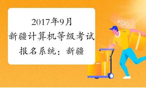 新疆兵团计算机考试报名（新疆计算机考试中心）