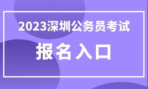 深圳人事考试考生报名（深圳人事招考）