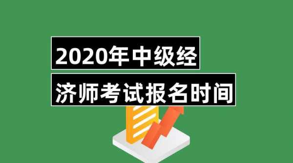 昆明市经济师考试报名（经济师考试时间2020考试时间云南）