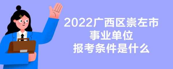 广西崇左事业考试报名网（广西崇左事业单位招聘网）