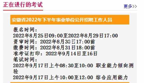 安庆事业单位考试报名时间（安庆事业编考试时间）