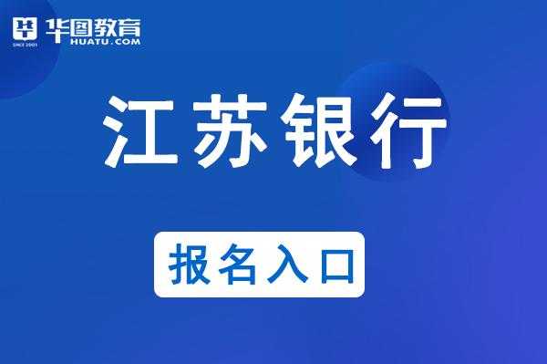 江苏的银行考试报名时间（江苏银行招聘考试时间）