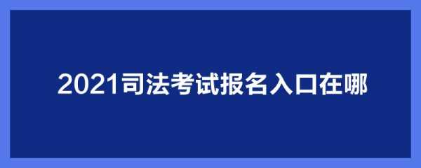 天津司法考试报名条件（2021天津司法考试地点在哪）