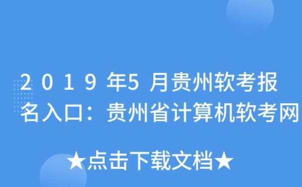 贵州软考报名考试考区（贵州软考办公室官网）