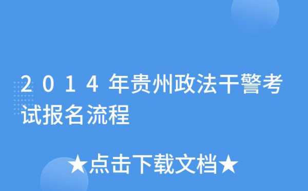 贵州省政法干警报名考试（贵州政法干警招考简章）