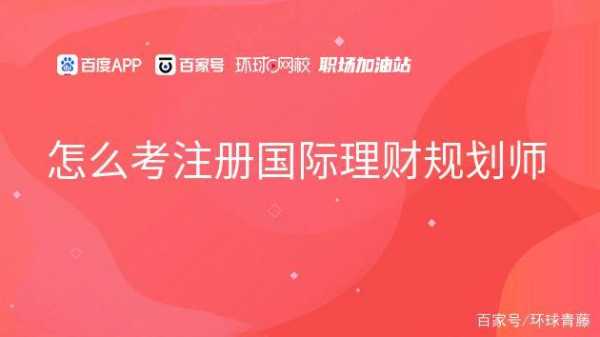 湖南理财规划师考试报名入口（湖南理财规划师考试报名入口在哪）