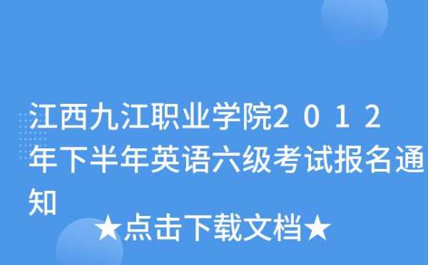 江西六级考试报名（江西英语六级报名）