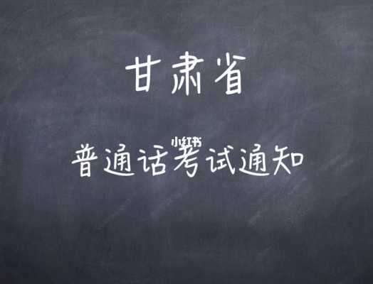 普通话考试甘肃报名（2021甘肃省普通话报名）