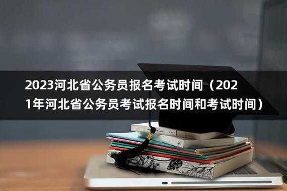 河北省公务员考试报名时间（2023年河北省公务员考试报名时间）