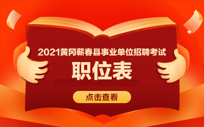 蕲春公务员报名考试网（蕲春公务员报名考试网址）