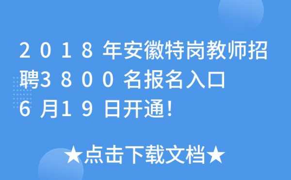 安徽特岗考试报名系统（安徽省特岗考试招聘网）