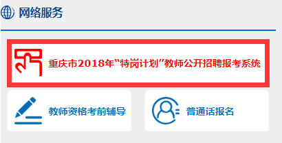 重庆特岗考试报名网（重庆特岗教师招聘报名入口）