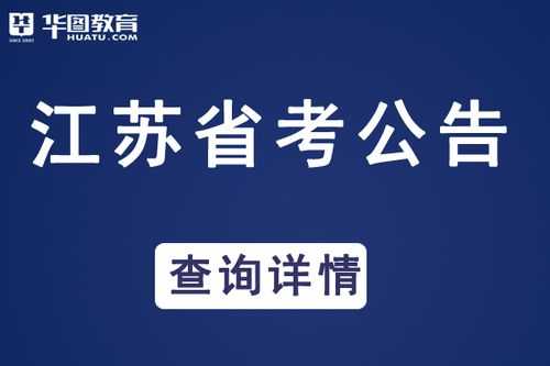 江苏省考报名考试（江苏省考报名2021）