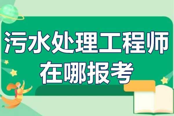 水处理考试报名（水处理工程师报考时间）