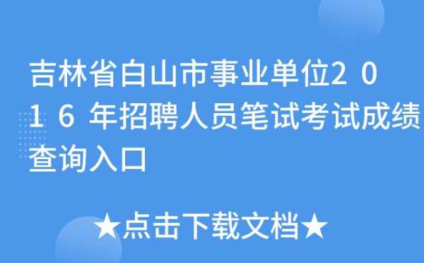 白山事业编制考试报名（白山事业编制考试报名入口）