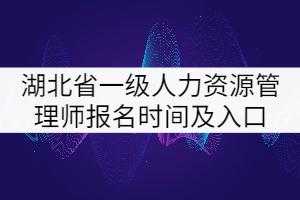 人力资源1级考试报名（人力资源1级考试报名时间）