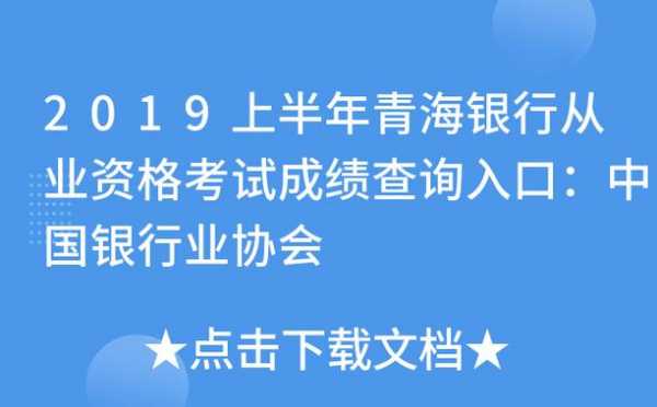 2019青海银行考试报名（青海银行考试成绩）