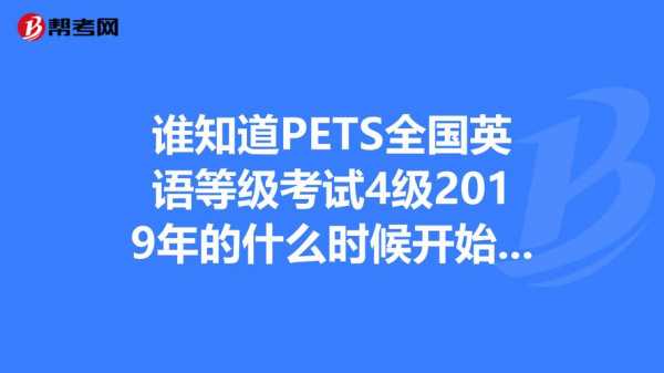 2019全国pets考试报名时间（2019全国英语等级考试时间）