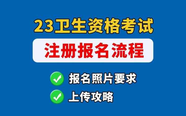 卫生考试报名照片尺寸（卫生考试报名照片要求）