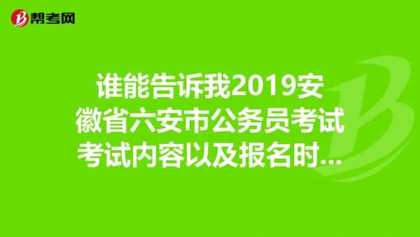 安徽六安警察考试报名时间（六安市公安局网站考试查询）