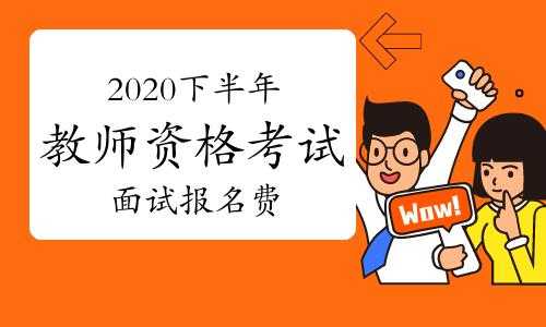 面试报名考试费（面试要报名费合理么）